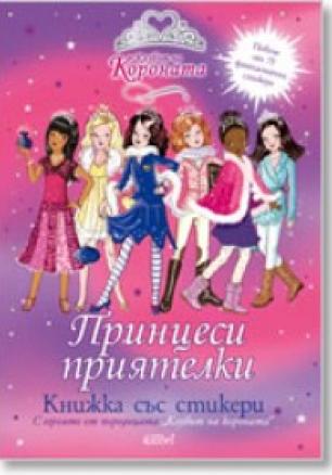 Принцеси приятелки/ Книжка със стикери с героите от поредицата Клубът на короната