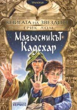 Книгата на звездите 1: Магьосникът Кадехар