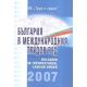 България в международния трудов ред 2007