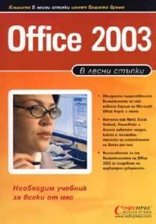 В лесни стъпки : Office 2003