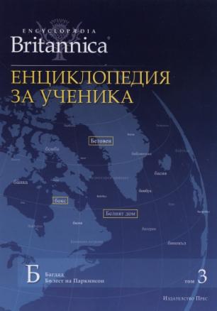 Енциклопедия за ученика Т.3/ Encyclopaedia Britannica