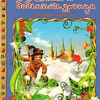 Джак и бобените зрънца/ Световна съкровищница