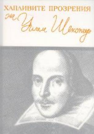 Хапливите прозрения на Уилям Шекспир. Двуезично издание