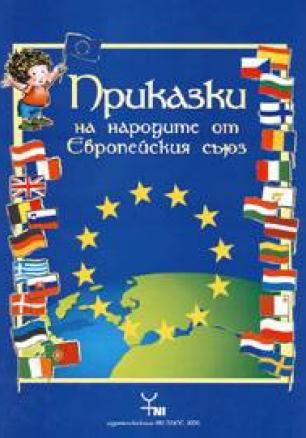 Приказки на народите от Европейския съюз