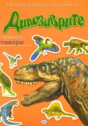 Открий удивителния свят на Динозаврите/ С много стикери