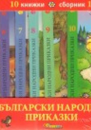 Български народни приказки: Комплект 10 книжки + къща