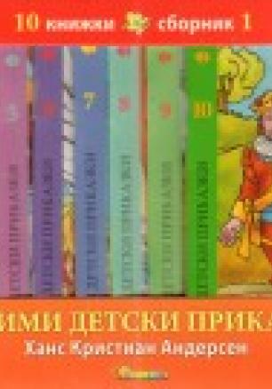 Любими детски приказки/ Ханс Кристиян Андерсен: Комплект 10 книжки + къща