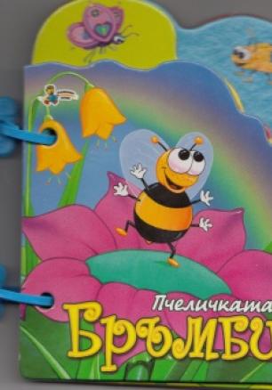 Пчеличката Бръмби/ Книжка с дръжка