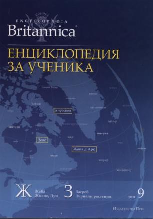 Енциклопедия за ученика Т.9/ Enciclopаedia Britannica