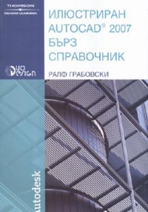 Илюстриран Autocad 2007/ Бърз справочник
