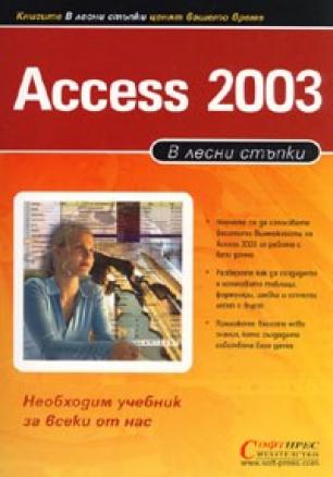 В лесни стъпки : Access 2003