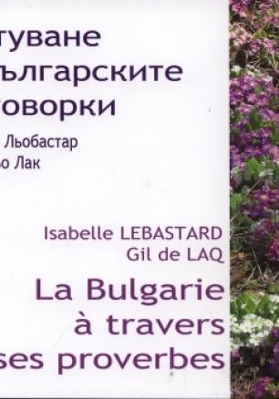 Пътуване в българските поговорки