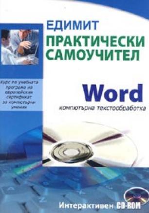 Практически самоучител Word компютърна текстообработка/Интерактивен CD-ROM