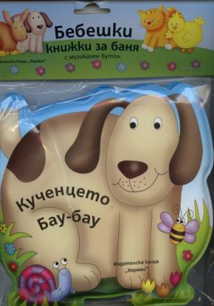 Бебешки книжки за баня с музикален бутон: Кученцето Бау-бау