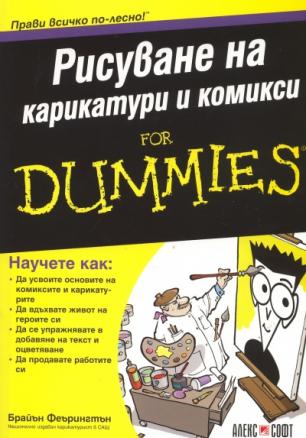 Рисуване на карикатури и комикси for Dummies