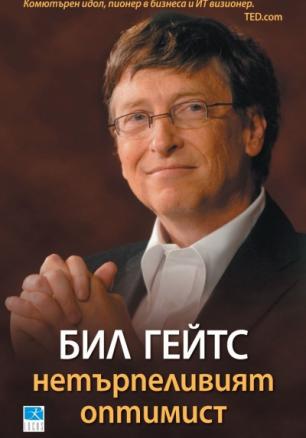 Бил Гейтс- нетърпеливият оптимист