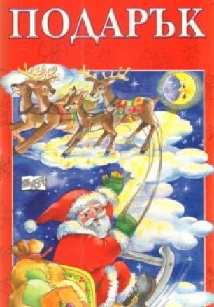 Коледен подарък: Дядо Коледа с шейна/ червен комплект