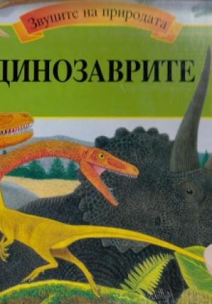 Коледна промоция/ За 5-9 години: Динозаври. Панорамна книга със звуци + Голяма коледна книга за оцветяване