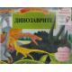 Коледна промоция/ За 5-9 години: Динозаври. Панорамна книга със звуци + Голяма коледна книга за оцветяване