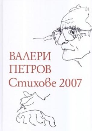 Стихове 2007. Валери Петров / тв.к.