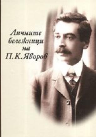 Личните бележници на П.К.Яворов