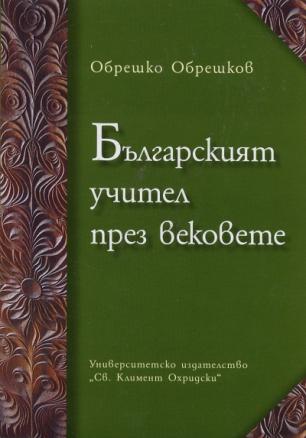Българският учител през вековете