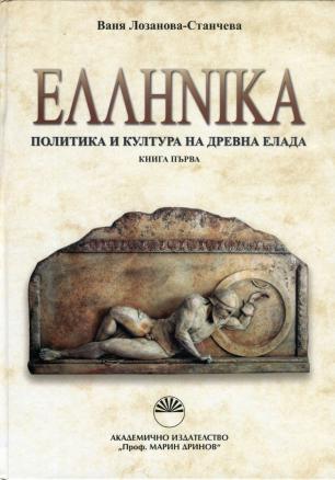 Хеленика: Политика и култура на Древна Елада Кн.1