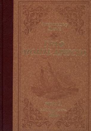 Граф Монте Кристо Т.1-2 - луксозно издание
