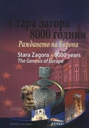 Стара Загора - 8000 години. Раждането на Европа/т.к.