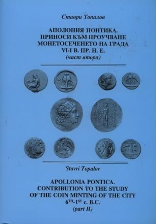 Аполония Понтика Ч.2: Приноси към проучване монетососеченето на града VI - I в.пр.н.е.