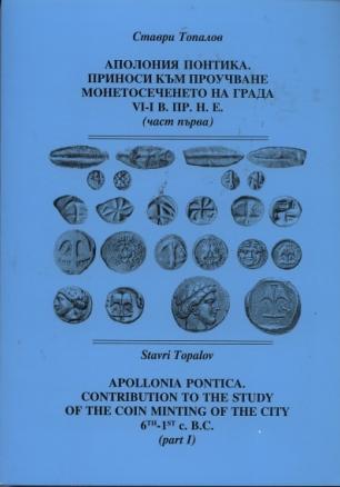 Аполония Понтика Ч.1: Приноси към проучване монетосеченето на града VI - I в.пр.н.е.