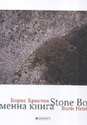 Каменна книга. Stone Book