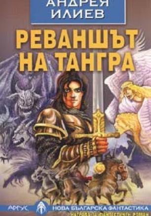 Реваншът на Тангра/ Нова българска фантастика