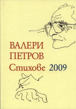 Стихове 2009/ Валери Петров