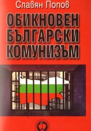 Обикновен български комунизъм Т.3