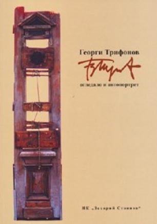 Георги Трифонов: Огледало и автопортрет Т.1