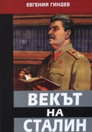 Векът на Сталин Кн.2