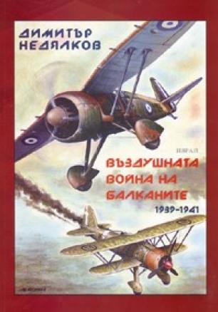 Въздушната война на Балканите 1939-1941