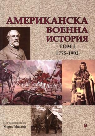 Американска военна история Т.1 1775-1902