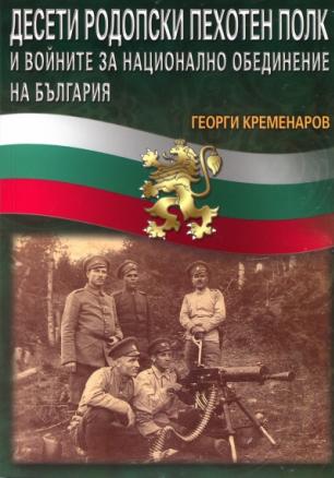 Десети родопски пехотен полк и войните за национално обединение на България