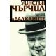 Уинстън Чърчил и Балканите