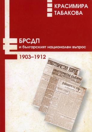 БРСДП и българският национален въпрос 1903-1912