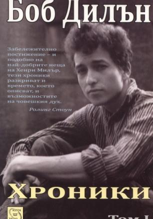 Хроники Т.1/ Боб Дилън