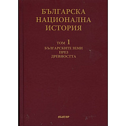 Българска национална история Т.1: Българските земи през древността