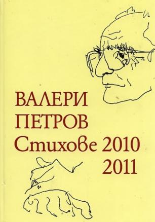 Стихове 2010-2011/ Валери Петров