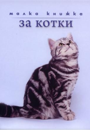 Малка книжка за котки