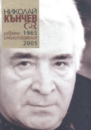 Избрани стихотворения 1965-2005г. Николай Кънчев