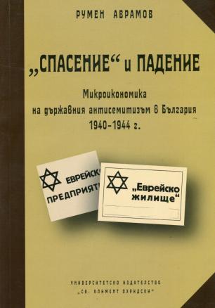 "Спасение" и падение: Микроикономика на държавния антисемитизъм в България 1940-1944 г.