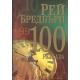 100 разказа от Рей Бредбъри
