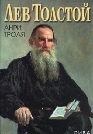 Лев Толстой. Роман
